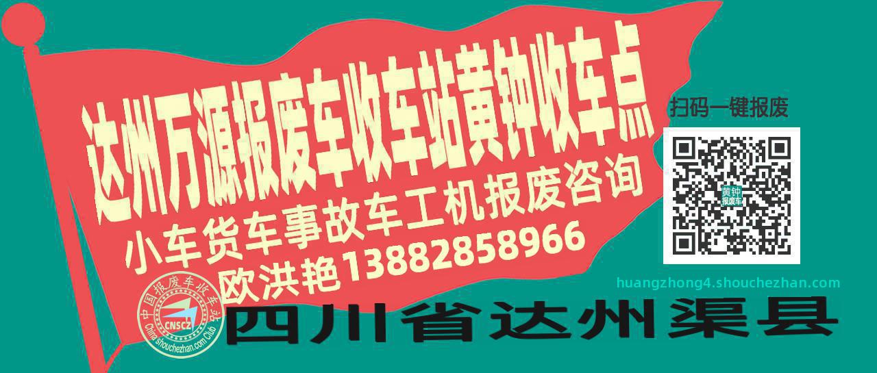 达州万源报废车收车站黄钟收车点